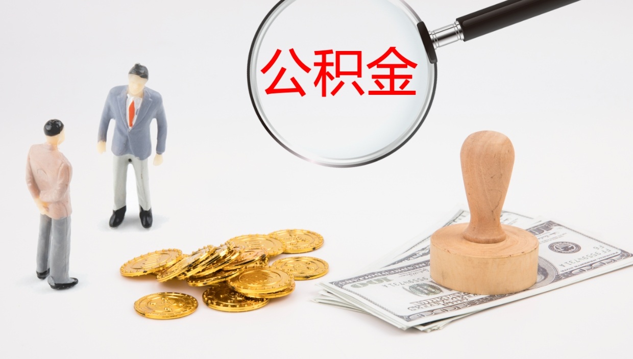 鹤壁公积金提（提公积金流程）