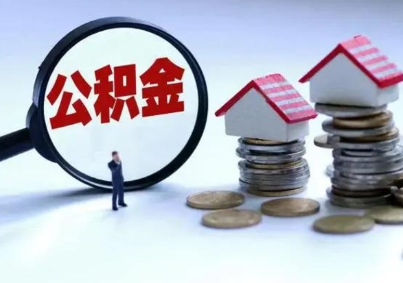 鹤壁在职住房公积金帮提（在职如何提取公积金帐户的钱）