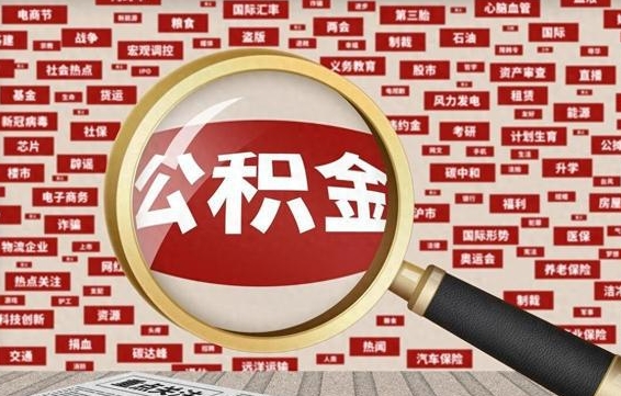 鹤壁公积金快速取出公积金（如何快速取出住房公积金）