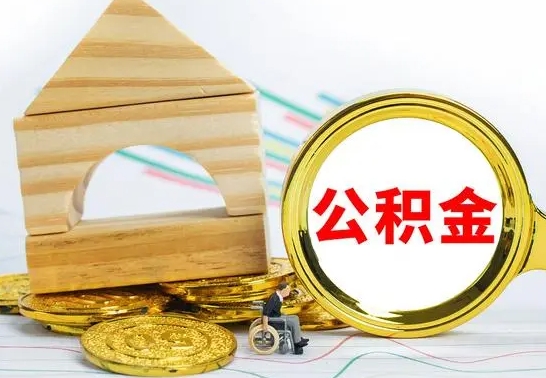 鹤壁在职期间取公积金有什么影响吗（在职的工作人员取公积金能取多少?）