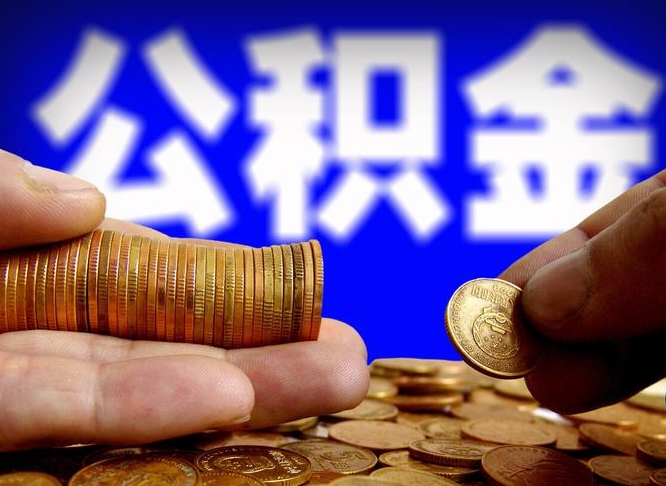 鹤壁离职了怎么把公积金取出来（离职了怎么把公积金全部取出来）